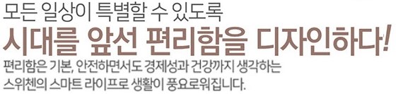 모든 일상이 특별할 수 있도록 시대를 앞선 편리함을 디자인하다!