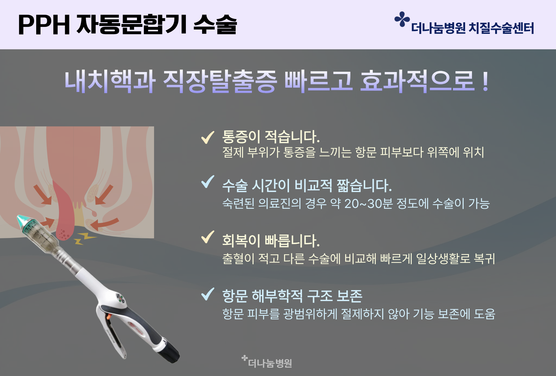 PPH 자동문학깁수술 내치핵과 직장탈출증 빠르고 효과적으로 수술합니다. 