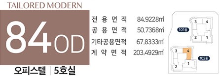 세대안내 - 오피스텔 84㎡OD 플랜