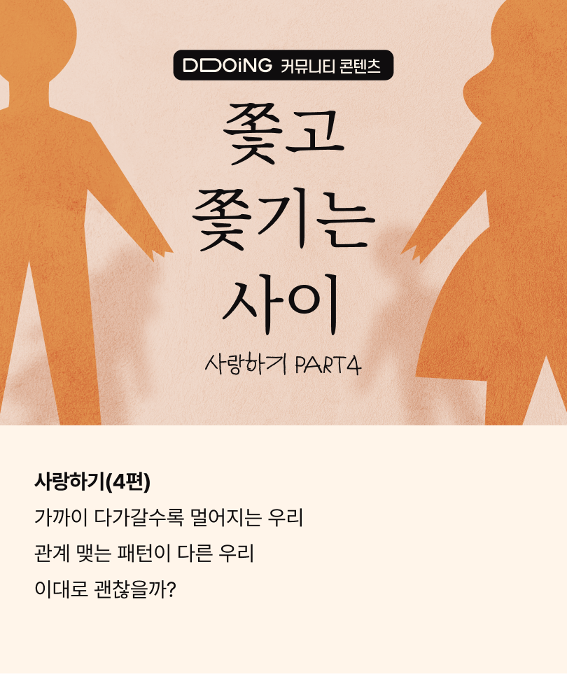 뚜잉 커뮤니티_사랑하기(4편)