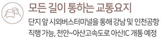 아산 벨커어 스위첸 입지환경 -모든 길이 통하는 교통요지