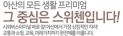 아산의 모든 생활 프리미엄 그 중심은 스위첸입니다!