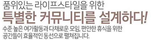 품위있는 라이프스타일을 위한 특별한 커뮤니티를 설계하다!