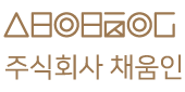 채움인