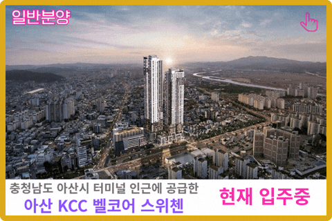 아산 KCC 벨코어 스위첸 보러가기