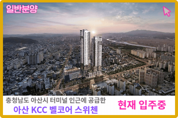 아산 KCC 벨코어 스위첸 보러 가기