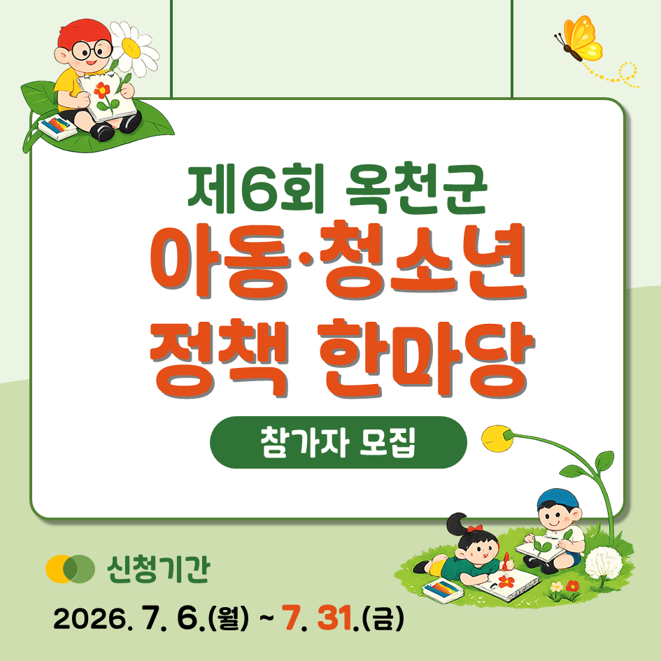 제6회 옥천군 아동·청소년 정책 한마당