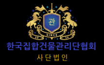 한국집합건물관리단협회