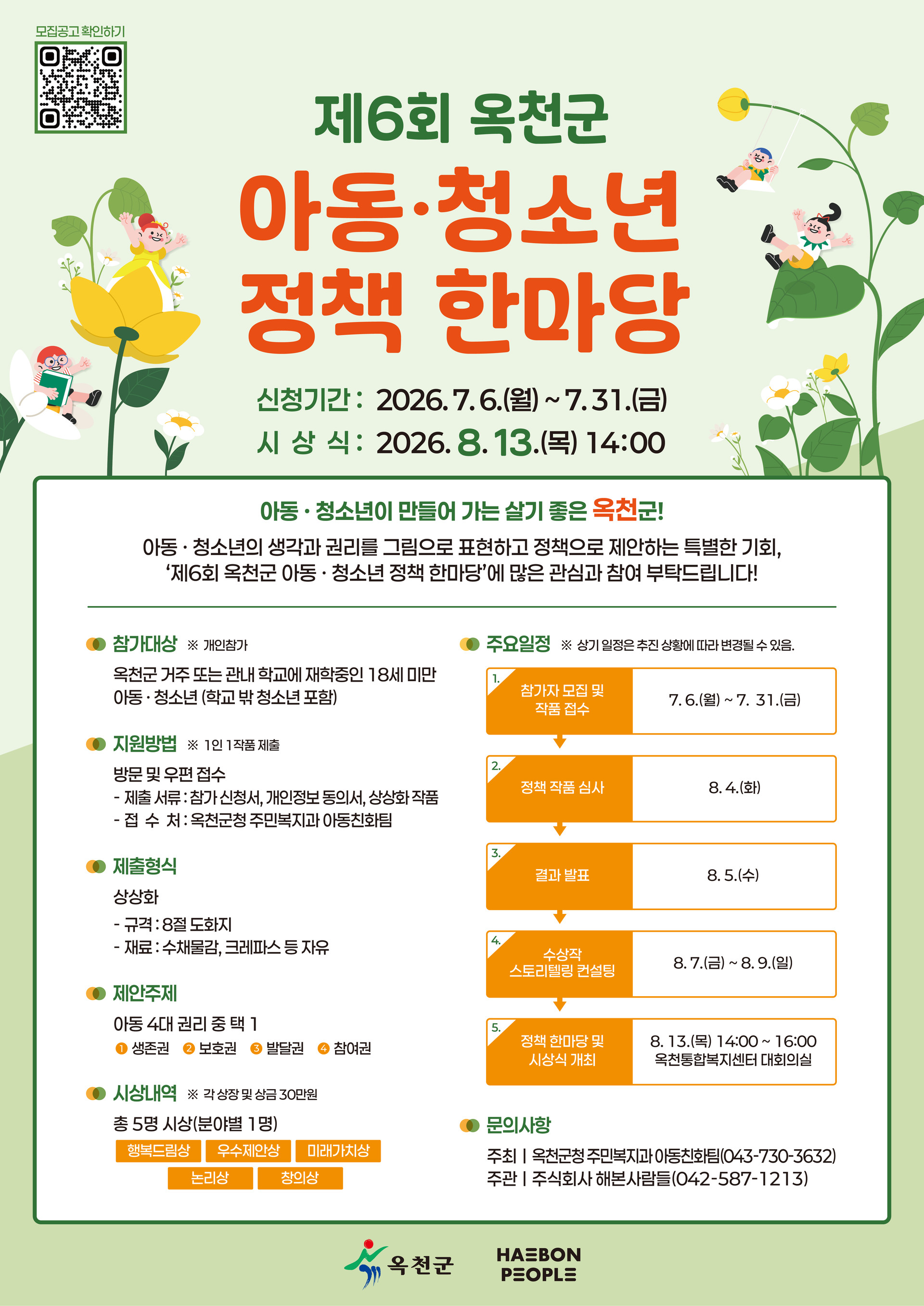 제6회 옥천군 아동·청소년 정책 한마당