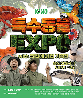 <br><h5>키워 특수동물 EXPO</h5>