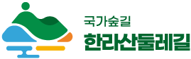 한라산둘레길