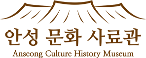 안성문화사료관