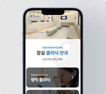 잠실소중안안과 홈페이지