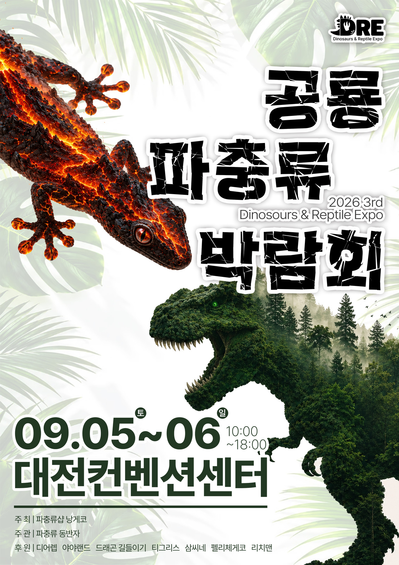 <br><h5>공룡파충류박람회</h5>
