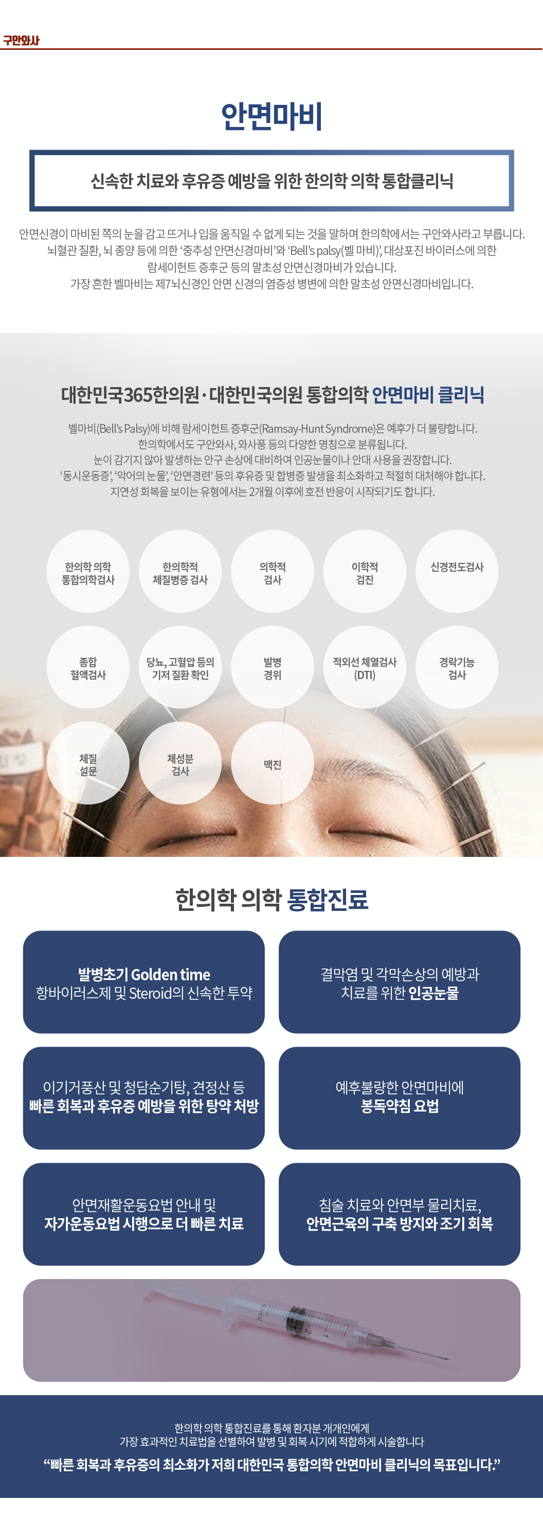 대한민국365한의원_안면마비(구안와사)