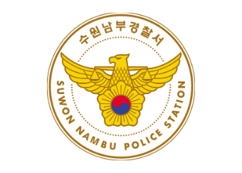 수원 남부경찰서 청사