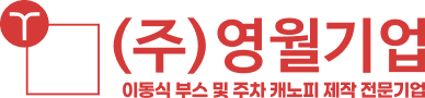 주차장캐노피 제작은? 영월기업