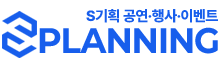 에스기획|기업행사·공공기관행사가수섭외