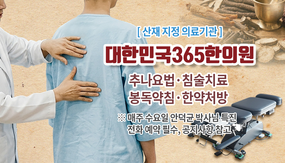 대한민국365한의원_진료시간