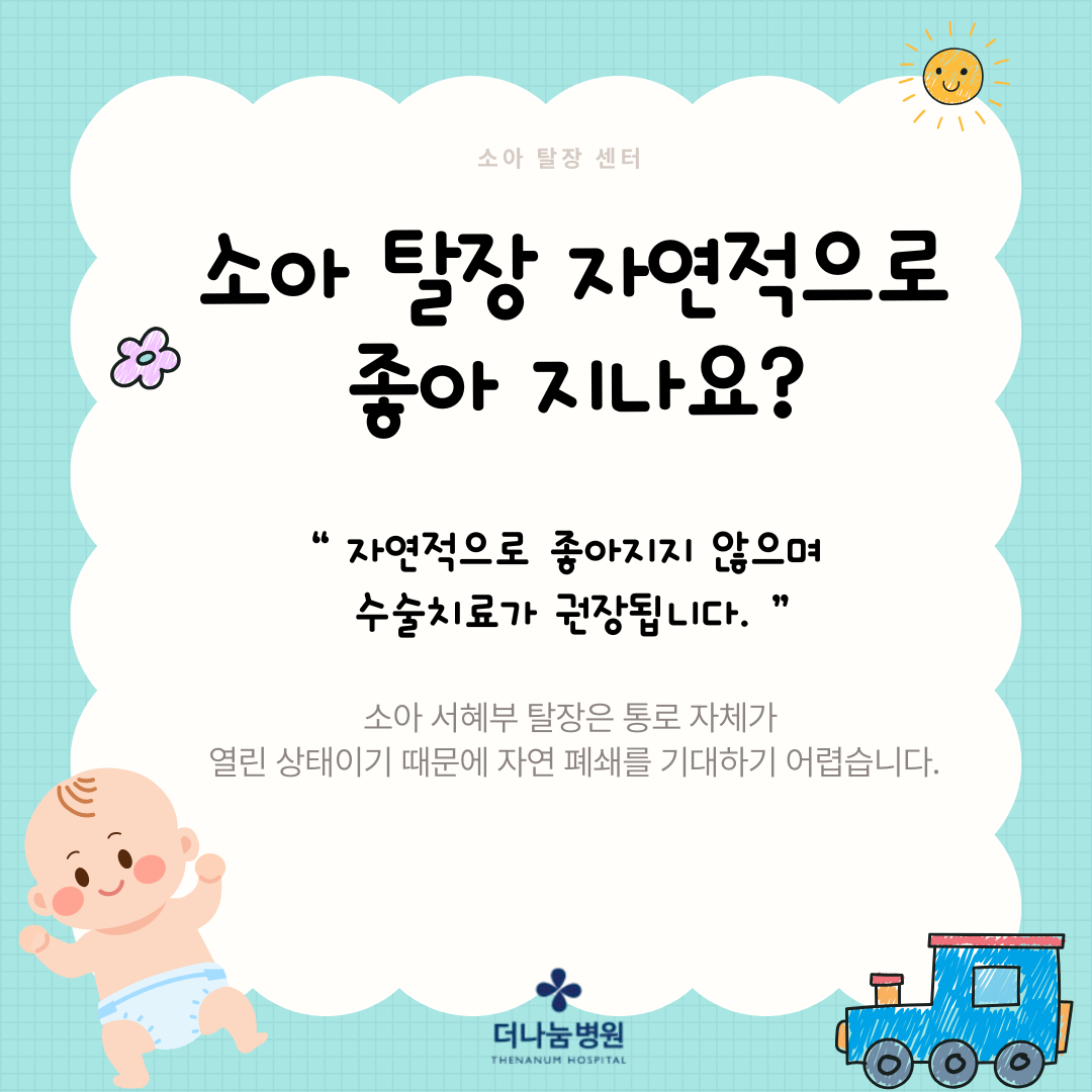 소아탈장은 자연적으로 좋아지지 않습니다. 