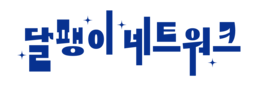 달팽이 네트워크