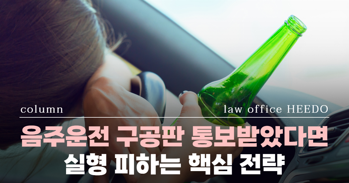 교통범죄전문변호사, 음주운전변호사, 음주운전, 음주운전 처벌, 음주운전 구공판, 음주재범
