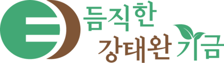 듬직한 강태완 기금