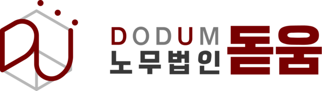 노무법인돋움