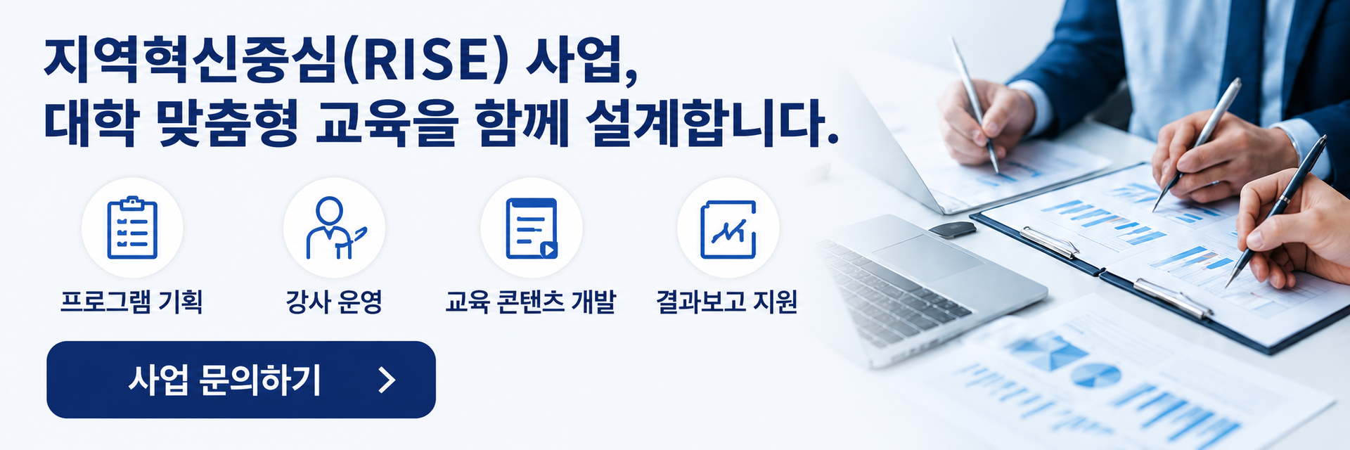 지역혁신중심(RISE) 대학지원체계 맞춤형 교육 컨설팅 안내 이미지. 프로그램 기획, 강사 운영, 교육 콘텐츠 개발, 결과보고 지원까지 대학 혁신지원사업과 RISE 사업을 위한 통합 교육 솔루션을 제공하는 한국인성교육협회.