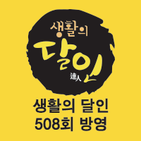 생활의 달인 508회 방영