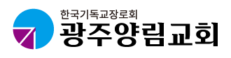 광주양림교회