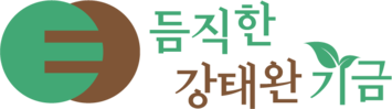 듬직한 강태완 기금