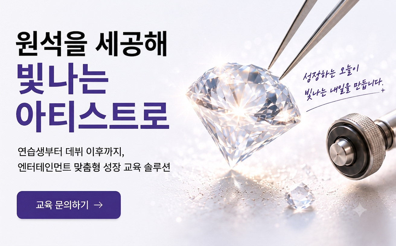 원석을 빛나는 아티스트로 성장시키는 엔터테인먼트 맞춤형 교육 솔루션으로, 연습생부터 데뷔 이후까지 실력과 인성을 함께 성장시키는 교육 프로그램을 소개하는 대표 이미지