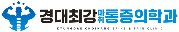 경대최강마취통증의학과