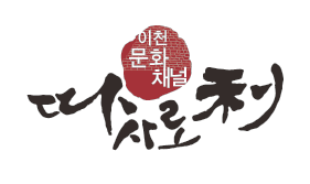 이천문화원 웹진 따사로이