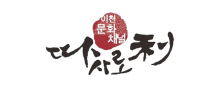 이천문화원 웹진 따사로이