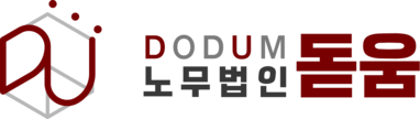 노무법인돋움