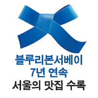 블루리본서베이 7년 연속 서울의 맛집 수록