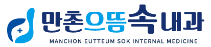 만촌으뜸속내과의원