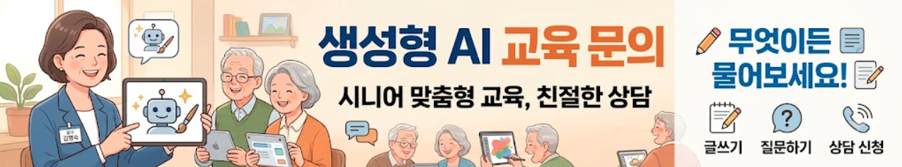 시니어 퇴직자 생성형 인공지능 AI 교육 문의