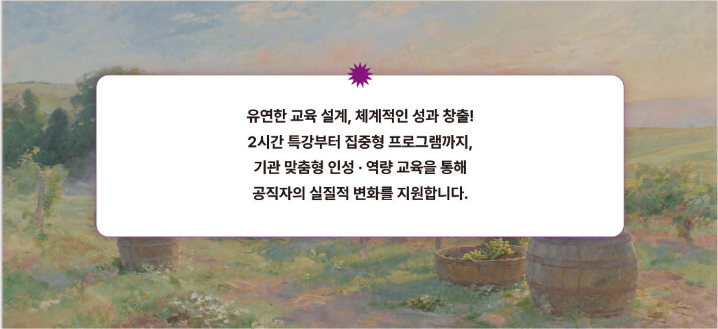 공공기관 리더십 교육 프로그램 안내 이미지로, 기관 맞춤형 교육 설계와 2시간 특강부터 집중형 프로그램까지 공직자의 인성, 리더십, 조직 운영 역량 강화와 성과 창출을 지원하는 교육 내용을 소개하고 있습니다.