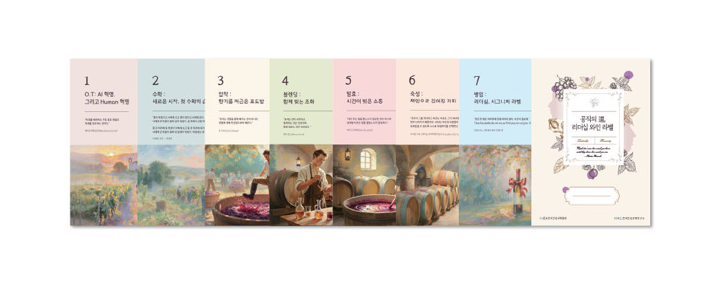 공공기관 승진자 리더십 교육 '공직의 도(道), 리더십 와인라벨' 워크북과 7차시 교육 커리큘럼을 소개하는 이미지로, AI 시대 공직자 리더십, 소통, 협업, 공직윤리, 의사결정, 조직문화 역량 강화를 위한 교육 콘텐츠를 담고 있습니다.