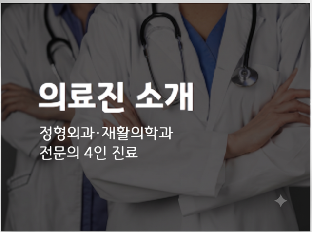 의료진 소개