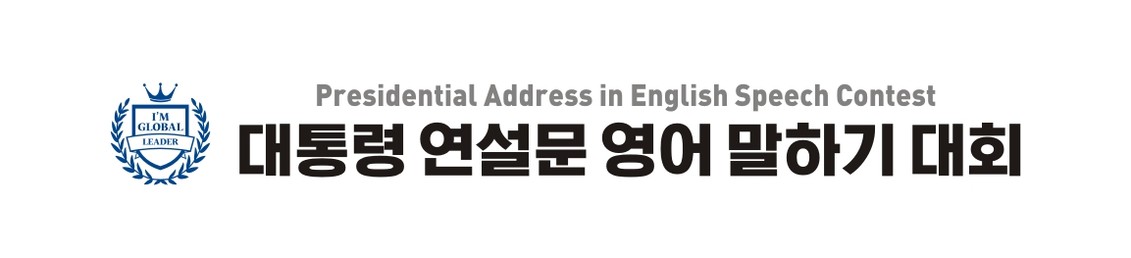 대통령 연설문 영어 말하기 대회