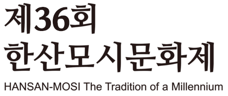 제36회 한산모시문화제