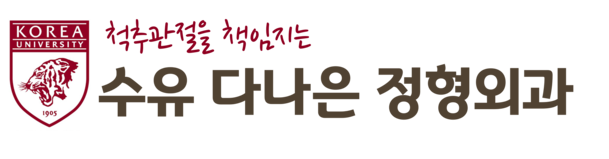 수유 다나은정형외과