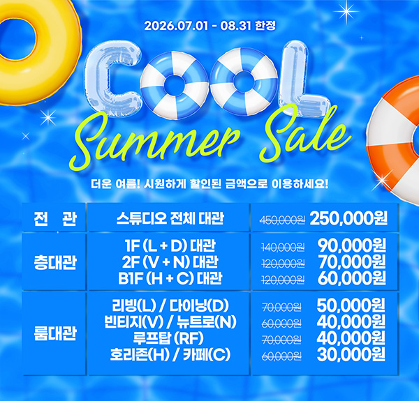 여름 특별 스튜디오 렌탈 할인