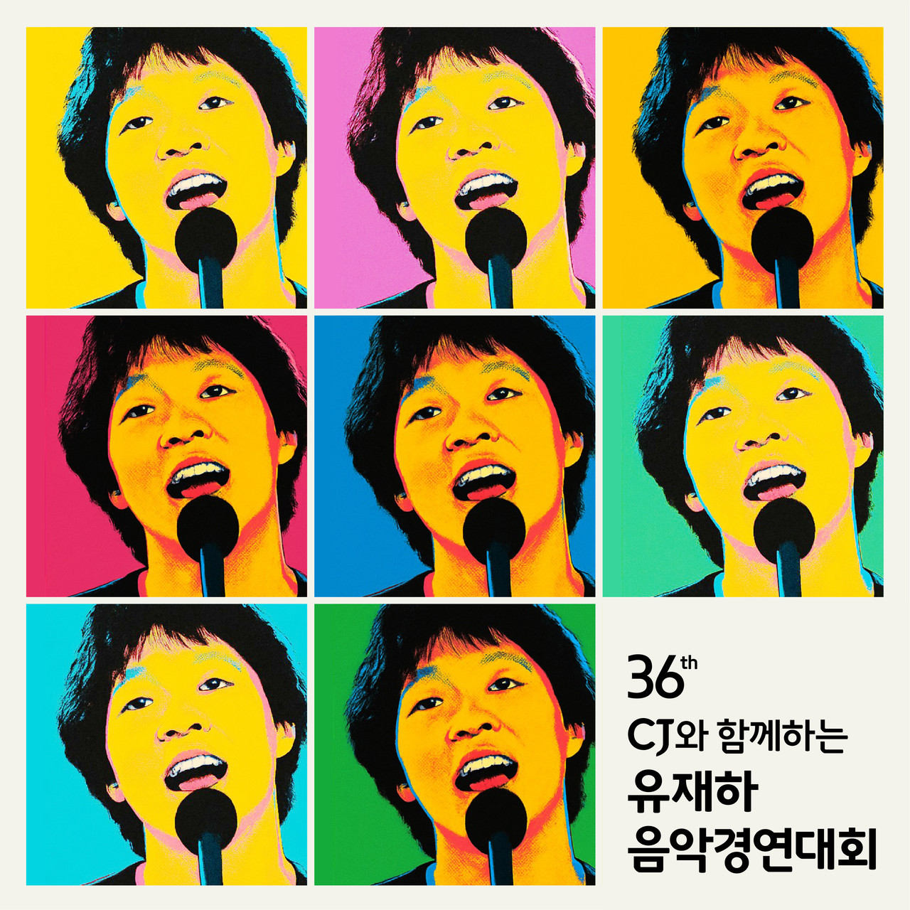제 36회 유재하 음악경연대회 