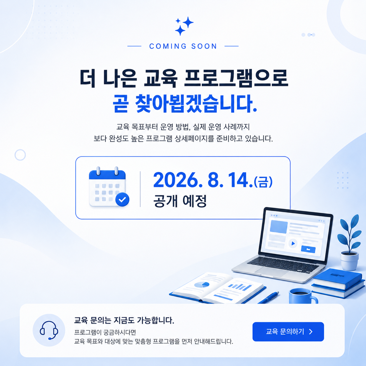 공공기관 내 전 직원 대상 교육 중 인성지도사 업데이트 안내 페이지로 지금 문의 가능