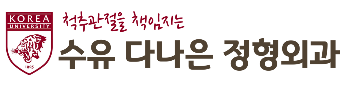 수유 다나은정형외과